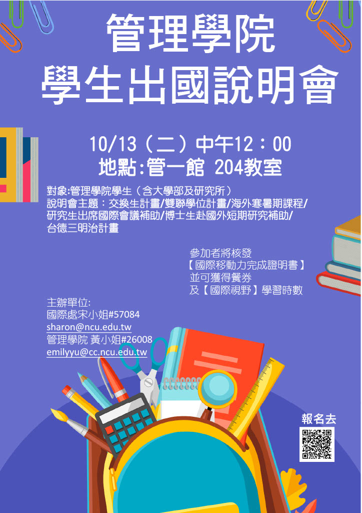 1014架下 管理學院學生出國說明會
