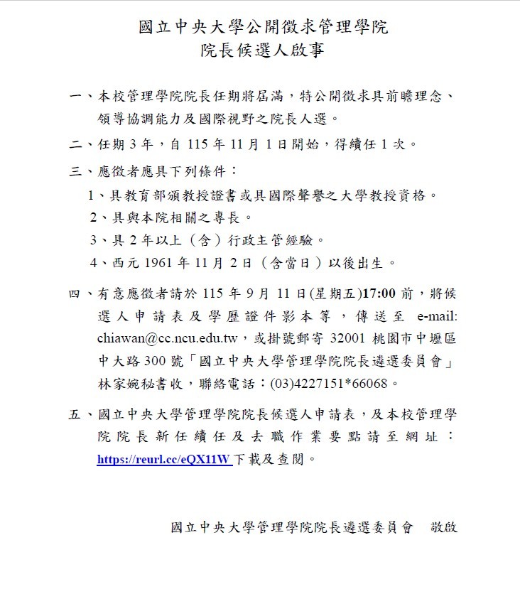 國立中央大學公開徵求管理學院院長候選人啟事 - 圖片 1